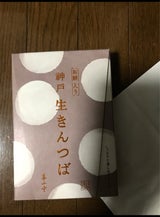 高山堂 神戸生きんつば餅入り