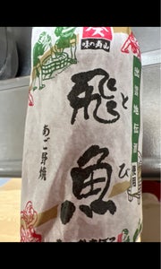 壽山 飛魚あご野焼 290g