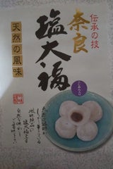 前田 茨城塩大福 12個