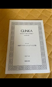 音友 OGT−62 グリンカ ルスランとリュドミラの商品写真