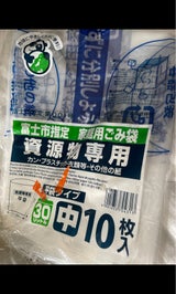 サーモ 富士市資源物30L 10枚