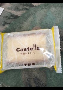 千秋庵 カステイラV