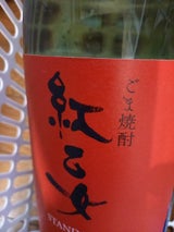 紅乙女 25度 乙 胡麻 瓶 1.8l