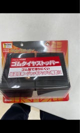 エーモン ゴムタイヤストッパー V588