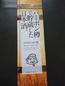 福顔　バーボン樽で貯蔵した日本酒　箱　７２０ｍｌのレビュー画像
