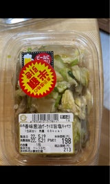 岩田食品 香味葱油ザーサイ旨塩キャベツ 86g