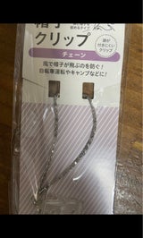 元林 帽子クリップ チェーンタイプ