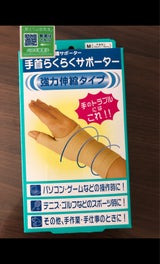 山田式 手首らくらくサポーター M