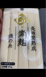 岡本製麺　長時間熟成素麺　４５０ｇの商品写真