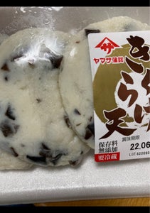 ヤマサ蒲鉾 旨ーいきくらげ天 3枚の商品写真