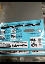 三共 耐水ペーパー #1500