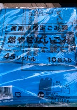 周南市 周南市指定燃やせないごみ袋 45L 10枚
