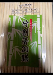 まるき　竹割箸　３０Ｐの商品写真