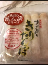 渡辺 新きりたんぽ 5P