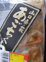 村田 あごちくわ 2P