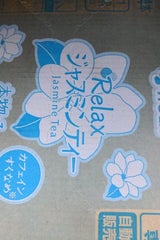 伊藤園 Relaxジャスミンティー600ml×24