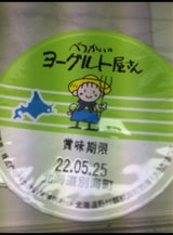 べつかい べつかいのヨーグルト屋さん 100g