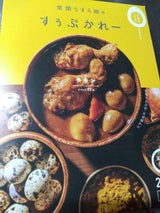 室蘭うずら園 すぅぷかれーチキン 260g