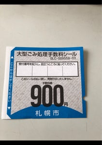 札幌市　大型ゴミ手数量シール　９００円券のレビュー画像