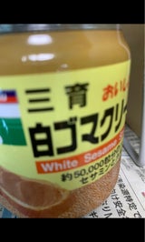 三育フーズ 白ゴマクリーム 190g