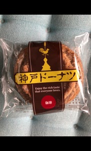 イズム　神戸ドーナツ珈琲　１個の商品写真