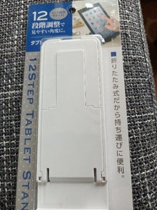 エコー金属　１２ステップ　タブレットスタンドのレビュー画像