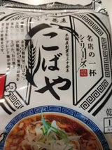 名店の一杯 中華蕎麦こばや(福島) 125g