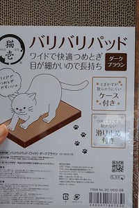 猫壱　バリバリパッド　ワイド　ダークブラウンの商品写真