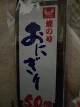 小池 おにぎり 50個分