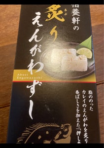 ウェルネス 炙りえんがわずしの商品写真