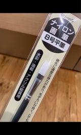 モリベ 画筆 ナイロン 8号 平