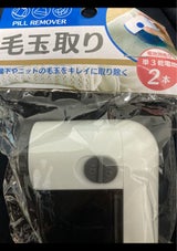 クリエーション 毛玉取り