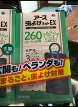 アース虫よけネットEX 260+玄関260日
