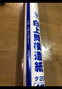 菅公工業 白上質紙全判ロール ホワイトの商品写真