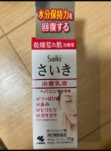 さいきn 乳液 25g