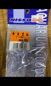 ニッソー　ＡＱ−９５　キスゴム（Ｓ）　３ヶ入の商品写真