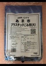 あま市 プラスチックごみ用45L 10枚