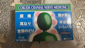 奥田脳神経薬Ｉ　５０錠の商品写真