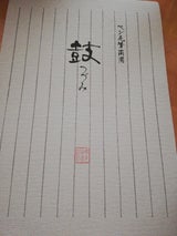 菅公工業 便箋 鼓 縦罫11行 特漉和紙クリーム