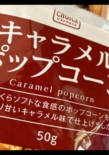 菊屋 キャラメルポップコーン 50g