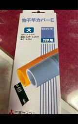 三菱       物干カバ-(大)