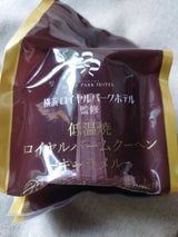 横浜RPH 低温焼Rバームクーヘンキャラメル 1個