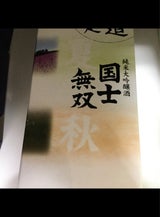 国士無双 純米大吟醸 北海道限定 720ml