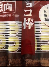 生活志向 チョコ棒 袋 10本