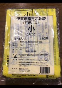 伊賀市　可燃ごみ袋２０Ｌ　１０枚の商品写真