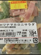 サラダ専科 ツナマカロニサラダ