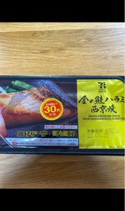 ７プレミアムゴールド　金の鮭ハラミの西京焼の商品写真