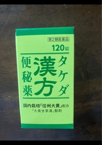 タケダ漢方便秘薬　１２０錠の商品写真