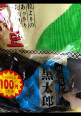 山源山下 黒太郎 230g