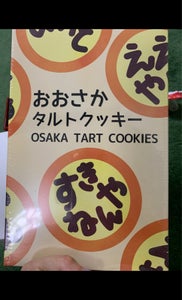 大阪の味本舗　おおさかタルトクッキー　８枚の商品写真